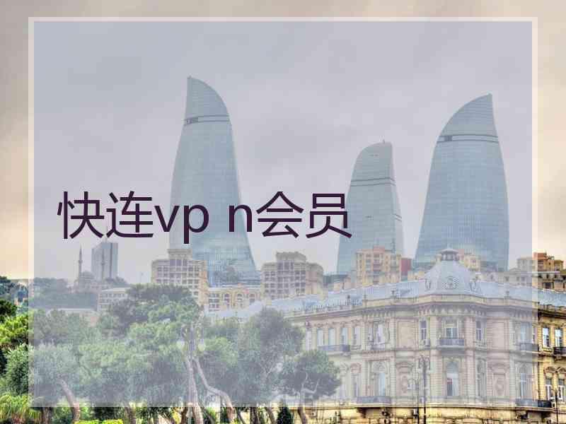 快连vp n会员