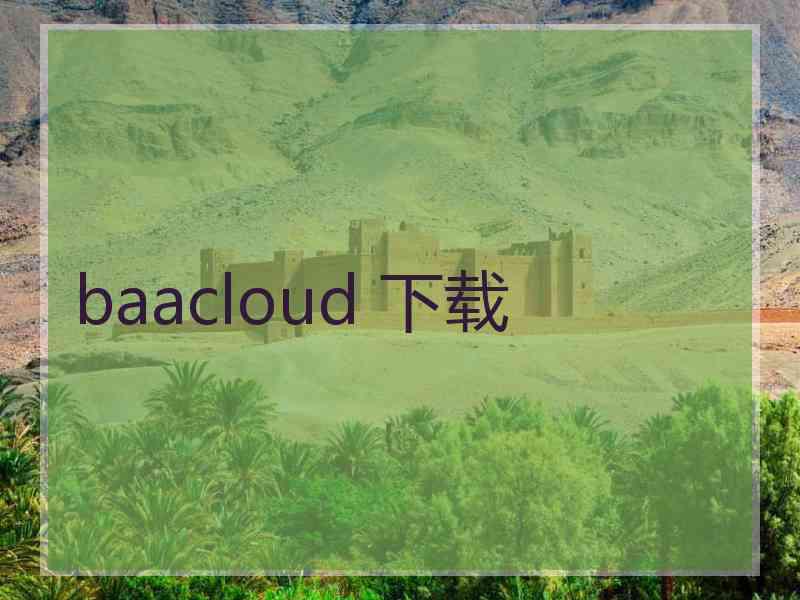 baacloud 下载