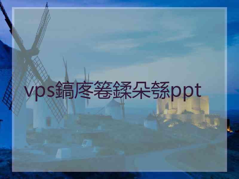 vps鎬庝箞鍒朵綔ppt