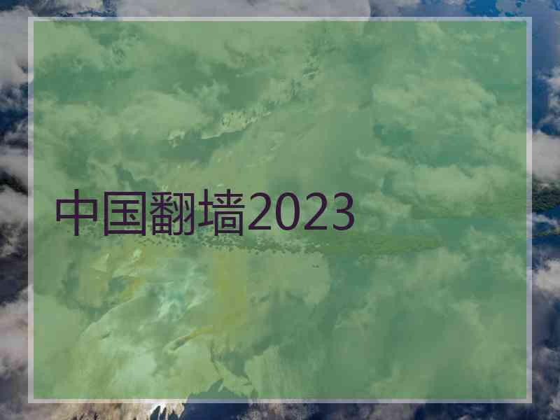 中国翻墙2023