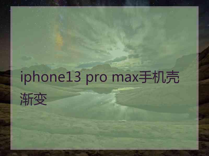 iphone13 pro max手机壳渐变