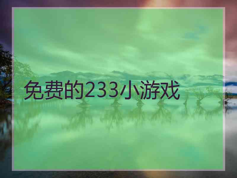 免费的233小游戏