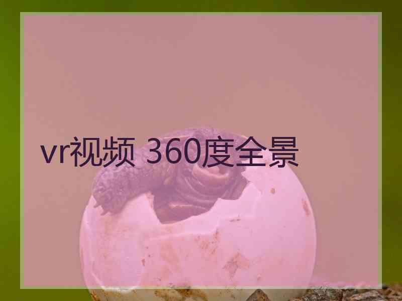 vr视频 360度全景