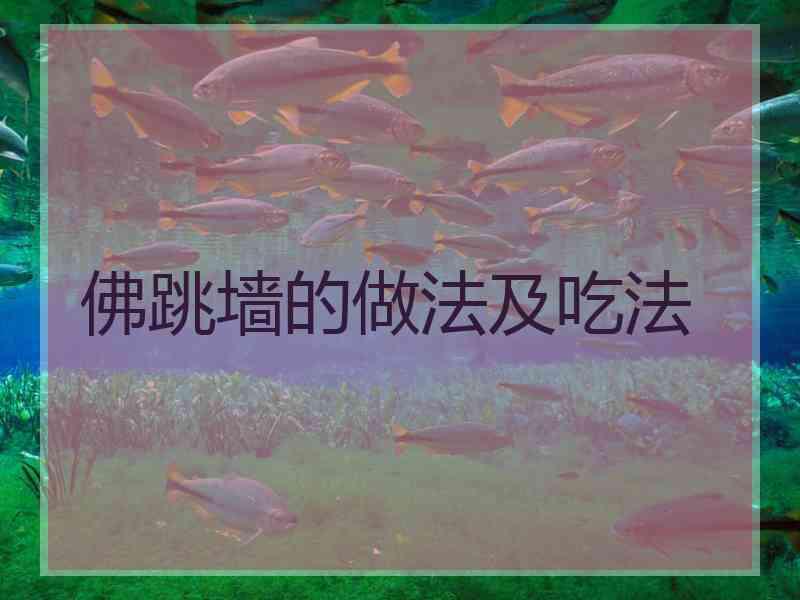 佛跳墙的做法及吃法