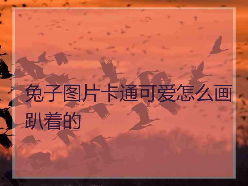 兔子图片卡通可爱怎么画趴着的