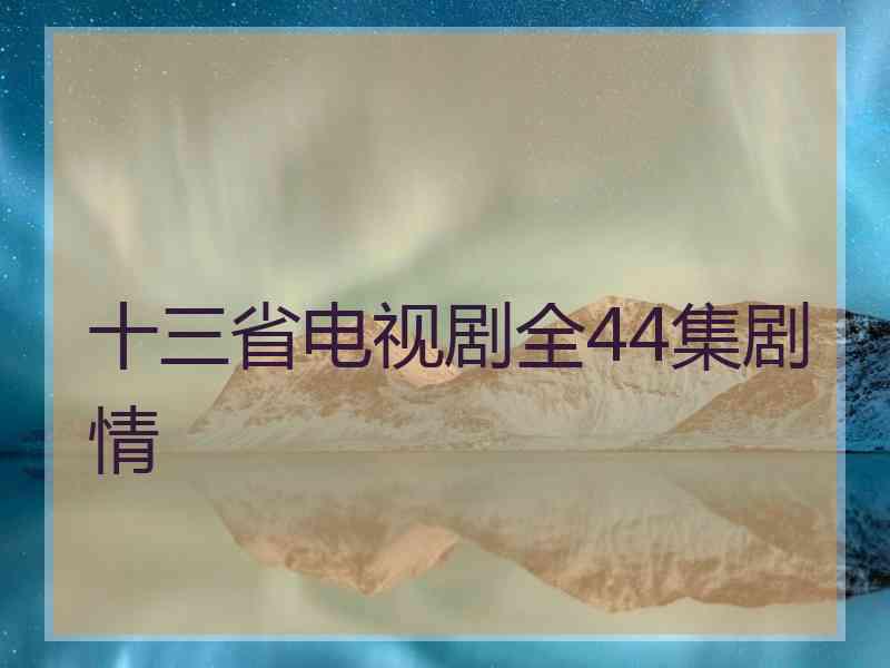 十三省电视剧全44集剧情