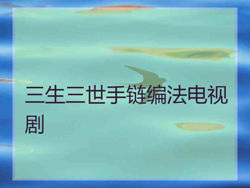 三生三世手链编法电视剧