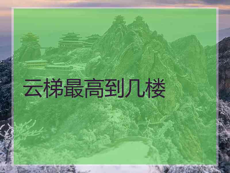 云梯最高到几楼