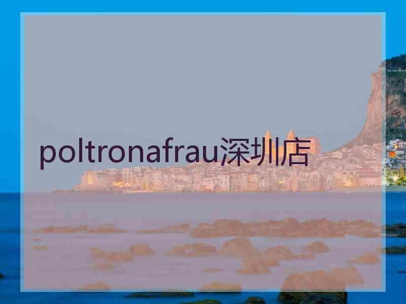 poltronafrau深圳店