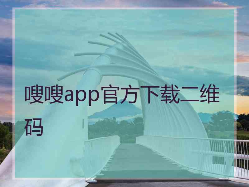 嗖嗖app官方下载二维码