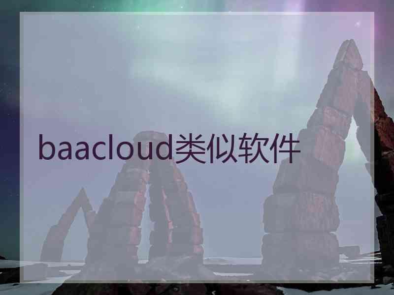 baacloud类似软件