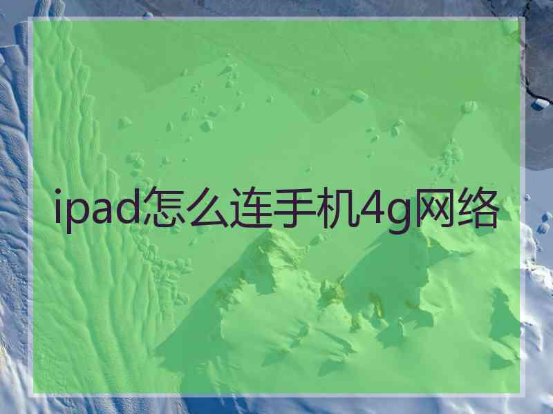 ipad怎么连手机4g网络