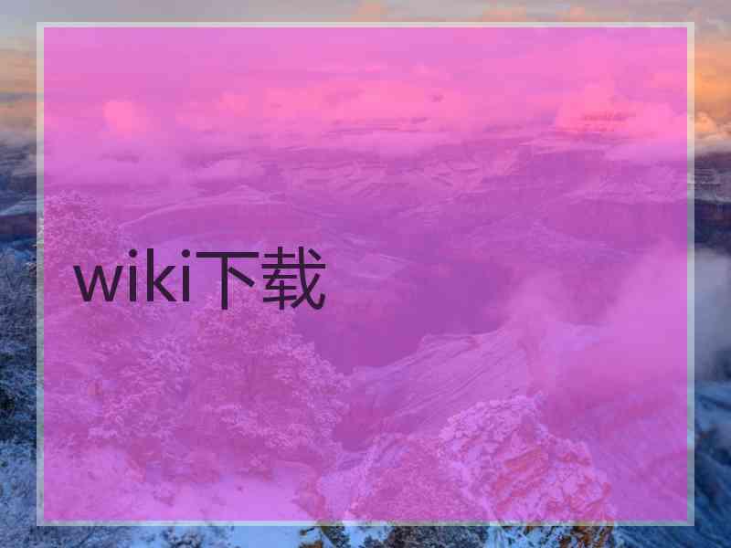 wiki下载