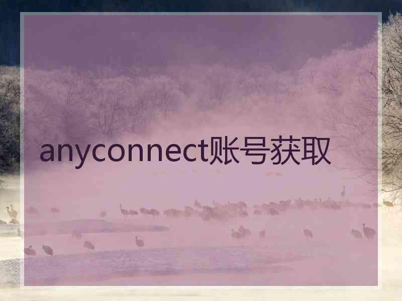 anyconnect账号获取