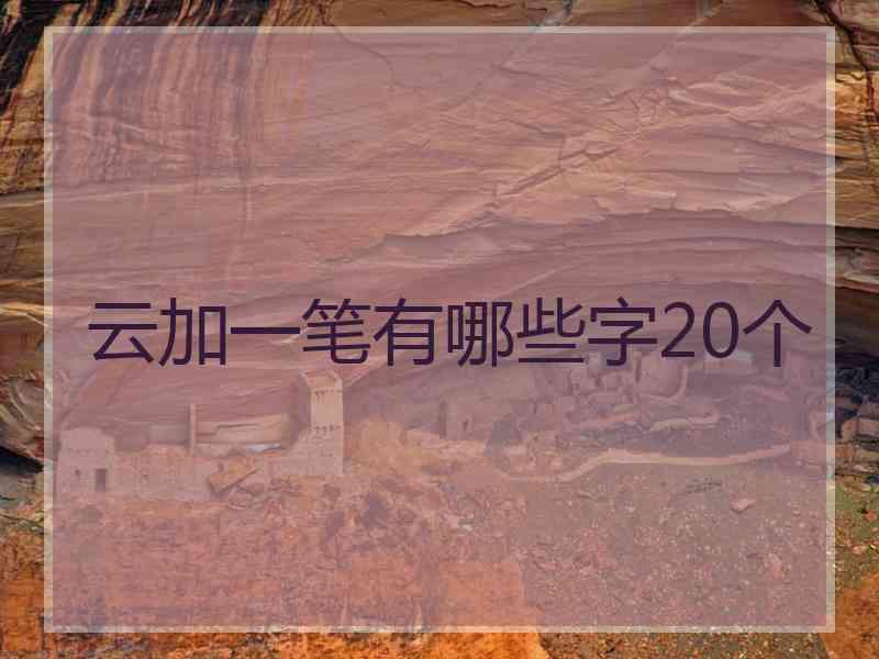 云加一笔有哪些字20个