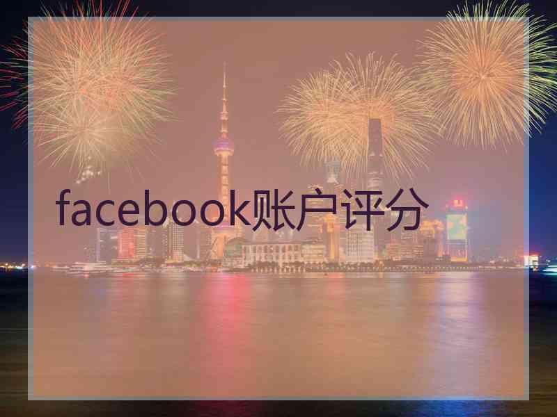 facebook账户评分