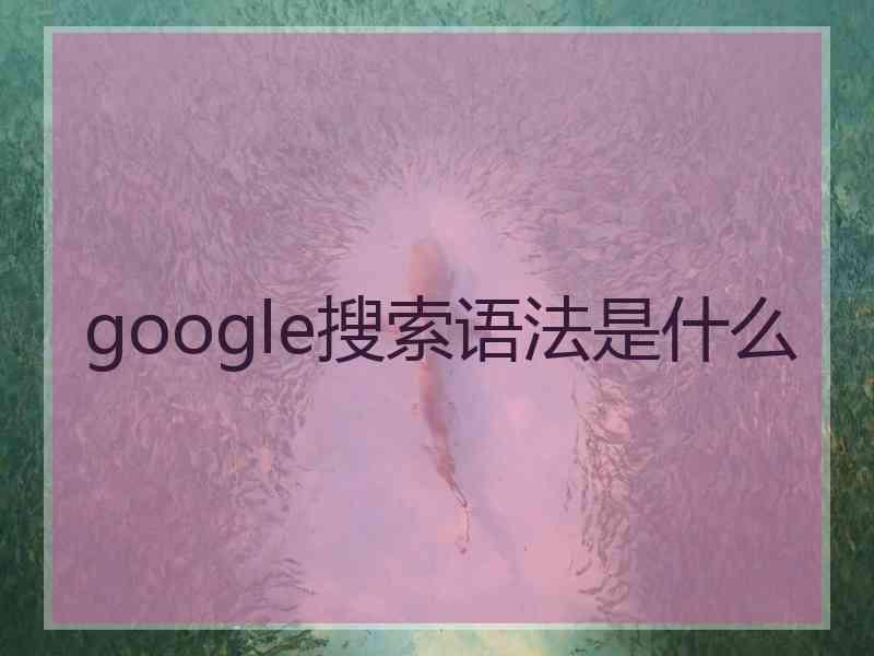 google搜索语法是什么