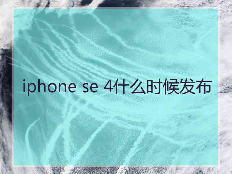 iphone se 4什么时候发布