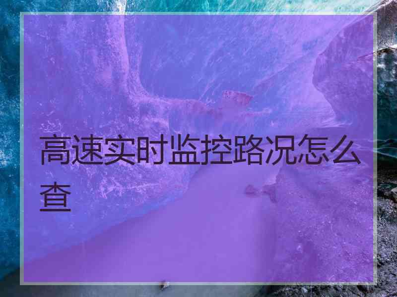 高速实时监控路况怎么查