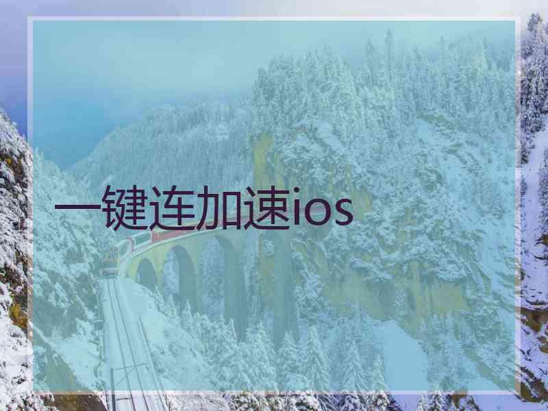 一键连加速ios