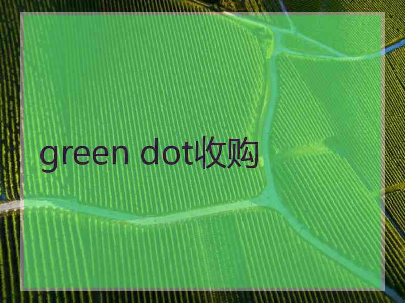 green dot收购