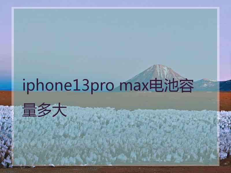 iphone13pro max电池容量多大