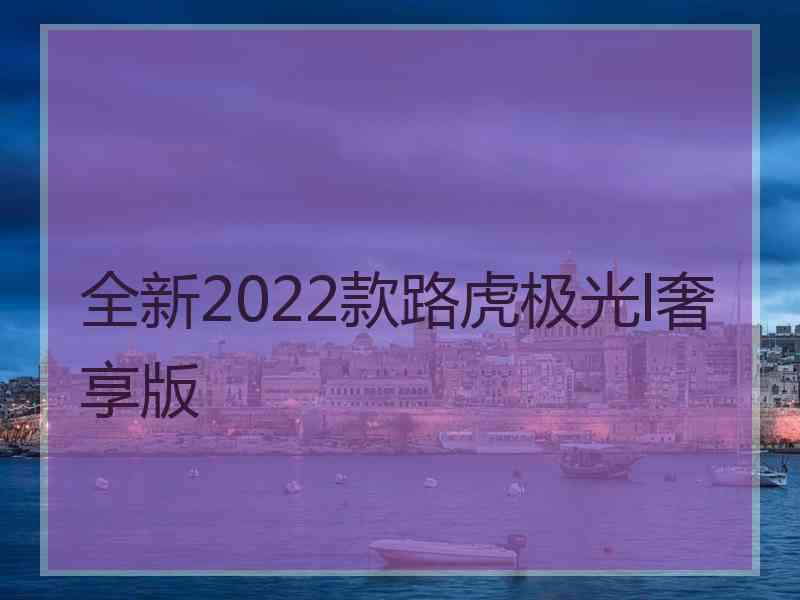 全新2022款路虎极光l奢享版