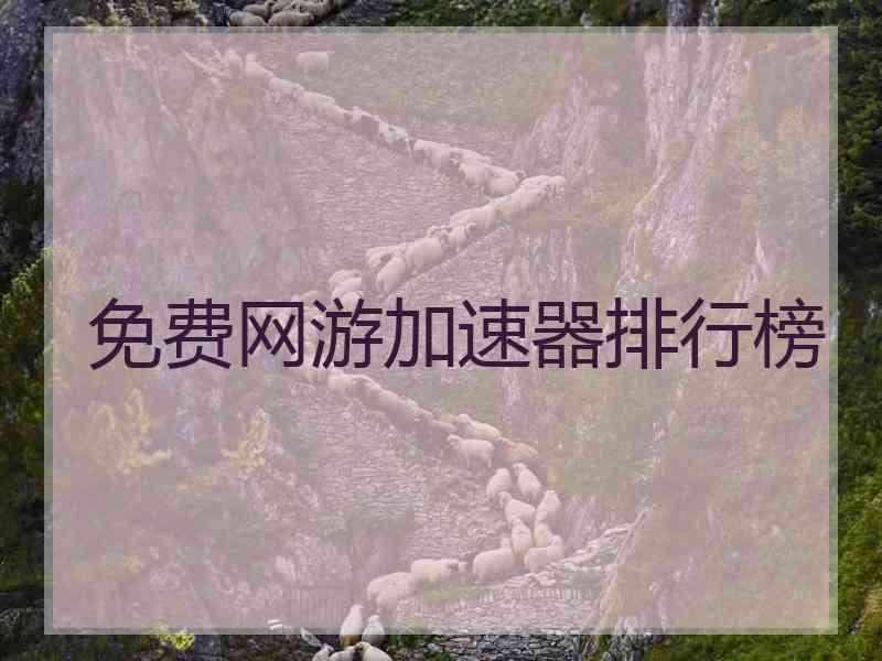 免费网游加速器排行榜