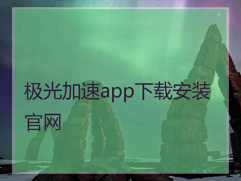 极光加速app下载安装官网