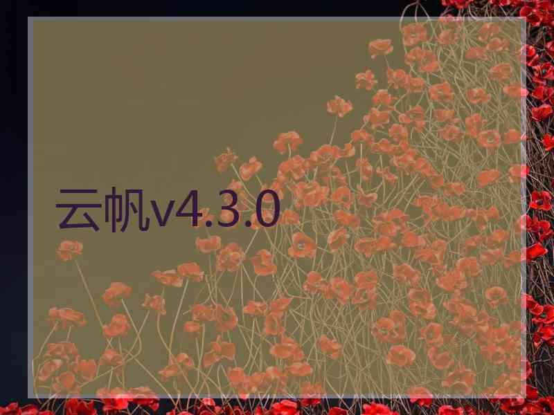 云帆v4.3.0