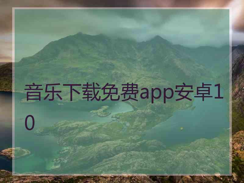 音乐下载免费app安卓10