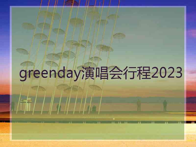 greenday演唱会行程2023