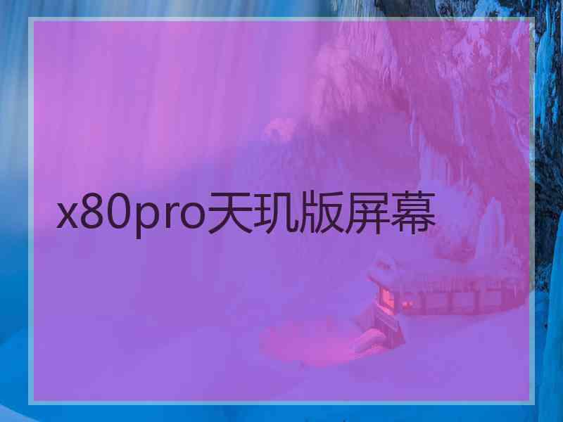 x80pro天玑版屏幕