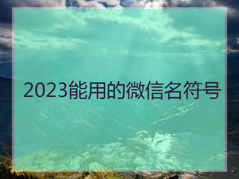 2023能用的微信名符号