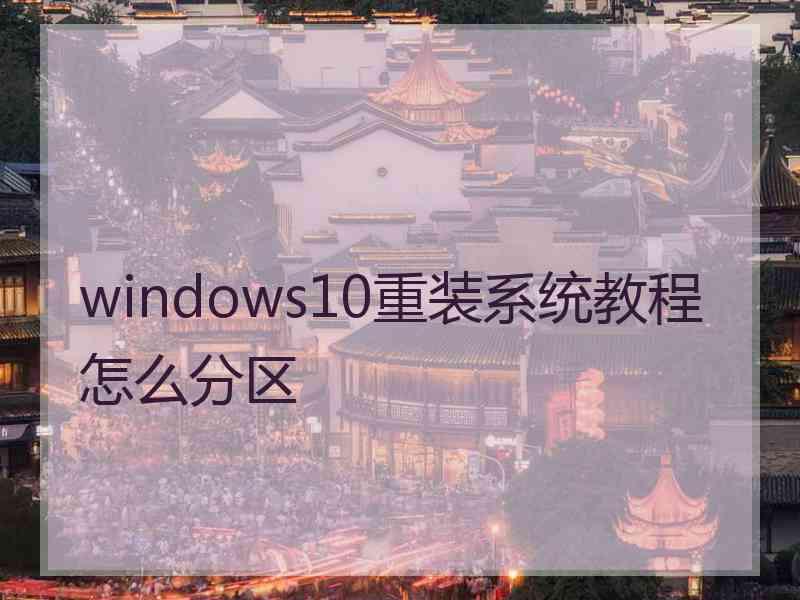 windows10重装系统教程怎么分区