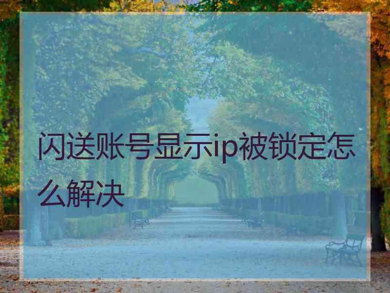 闪送账号显示ip被锁定怎么解决