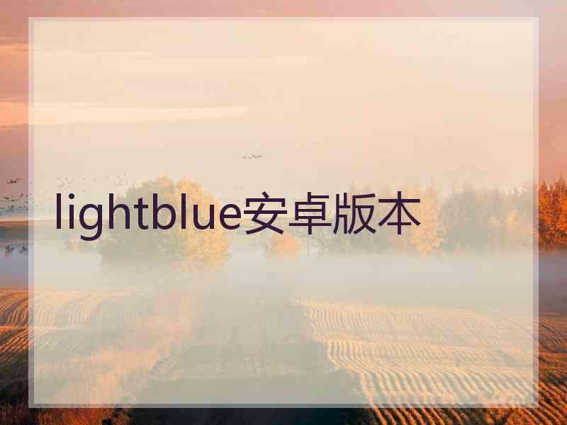 lightblue安卓版本