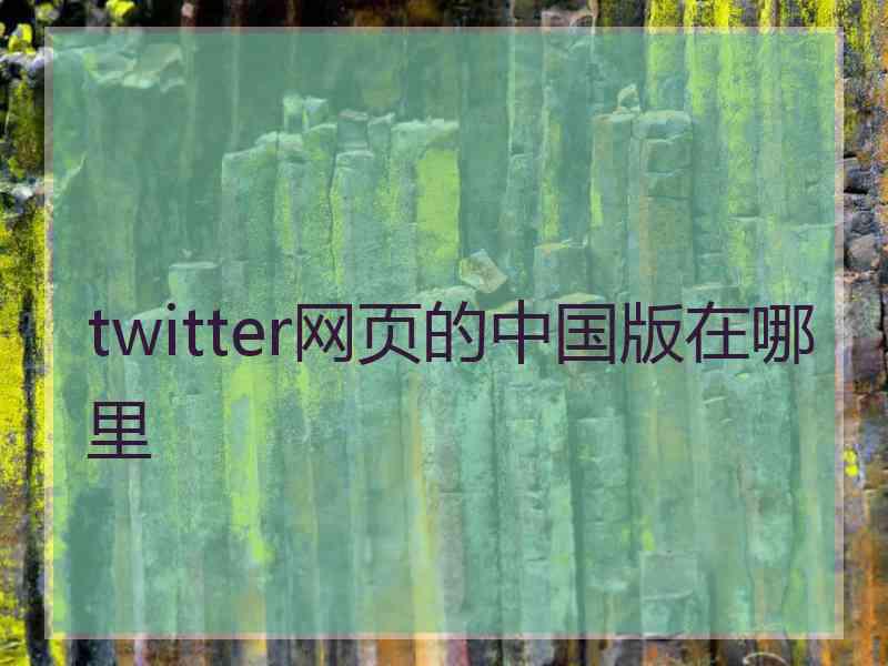 twitter网页的中国版在哪里