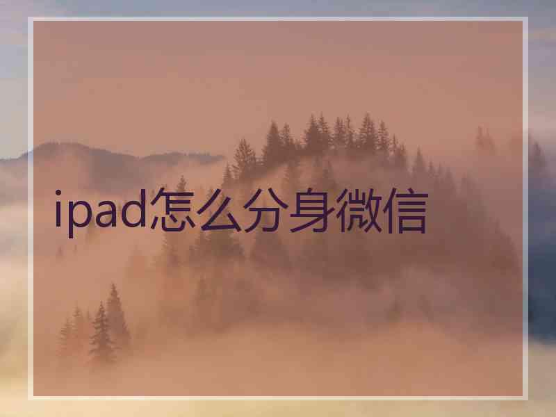 ipad怎么分身微信