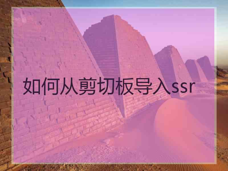 如何从剪切板导入ssr