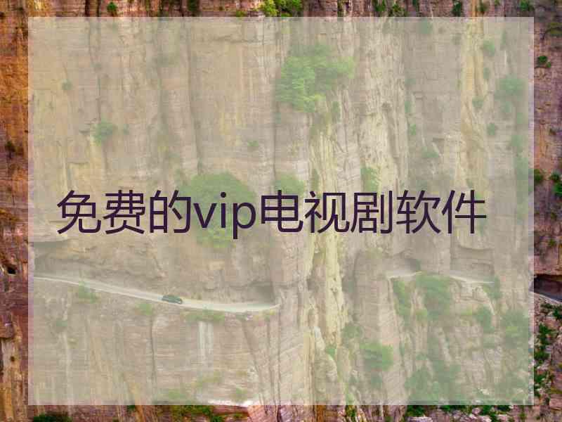 免费的vip电视剧软件