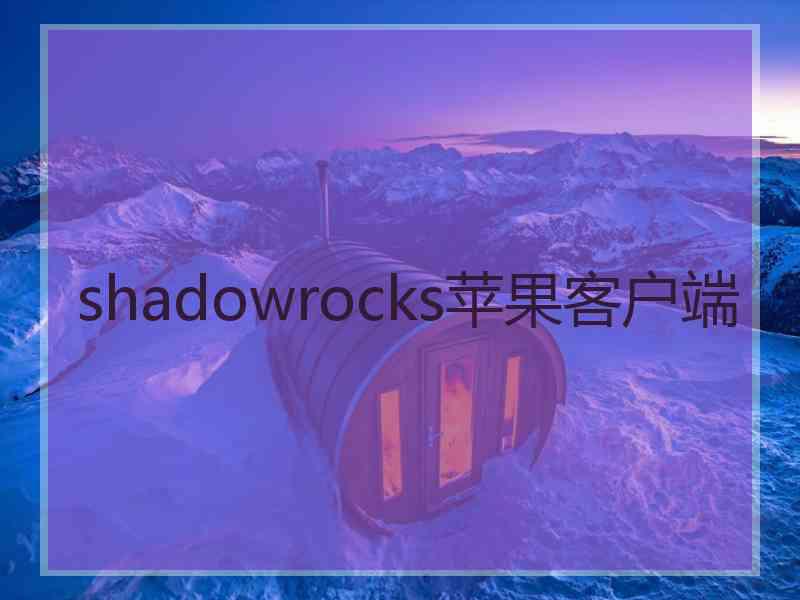 shadowrocks苹果客户端