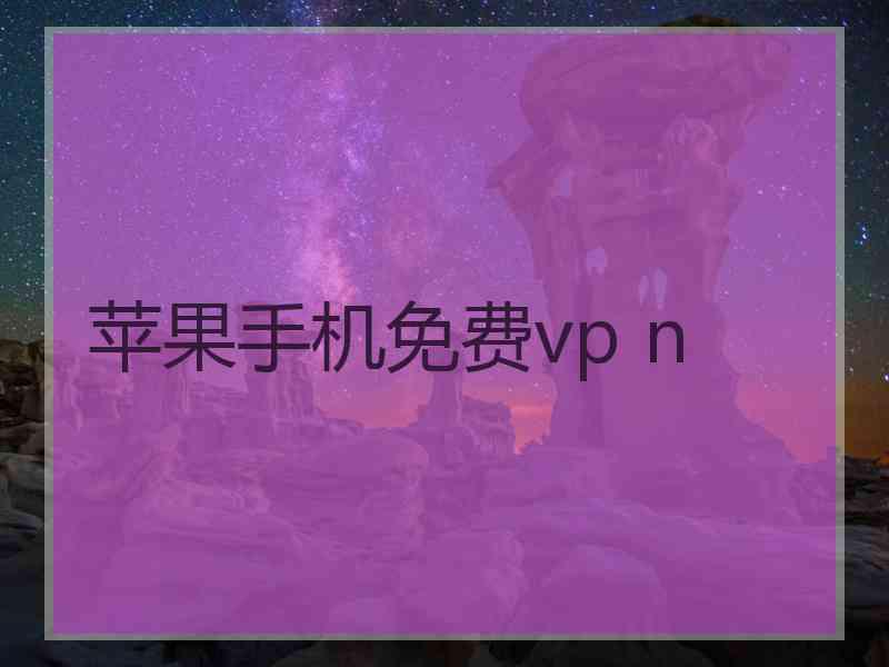 苹果手机免费vp n