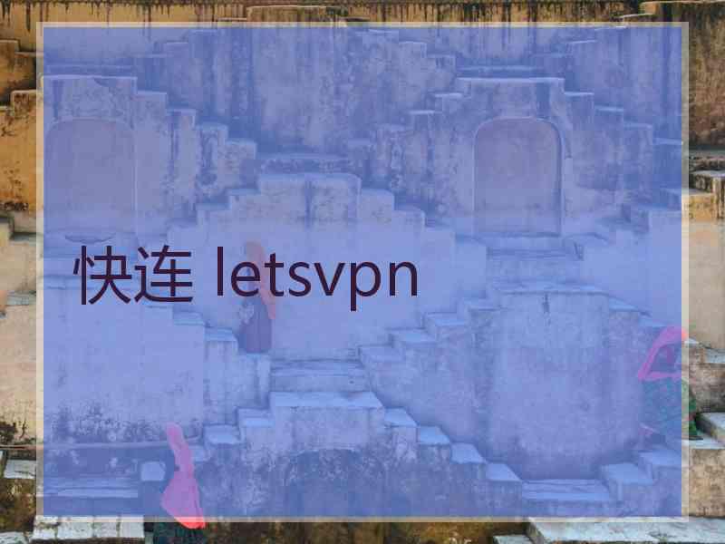 快连 letsvpn