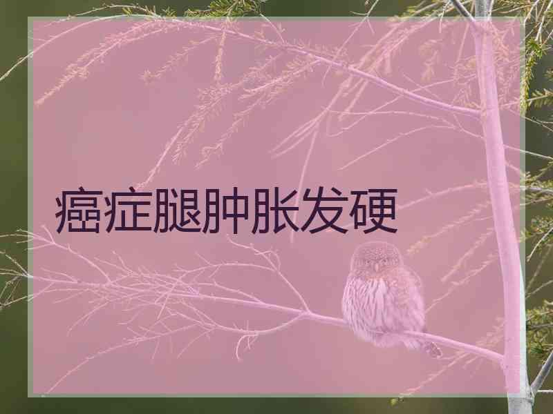 癌症腿肿胀发硬