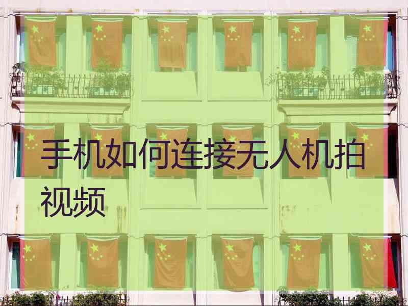 手机如何连接无人机拍视频