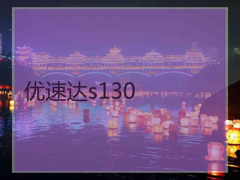 优速达s130