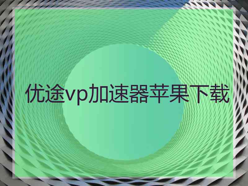 优途vp加速器苹果下载