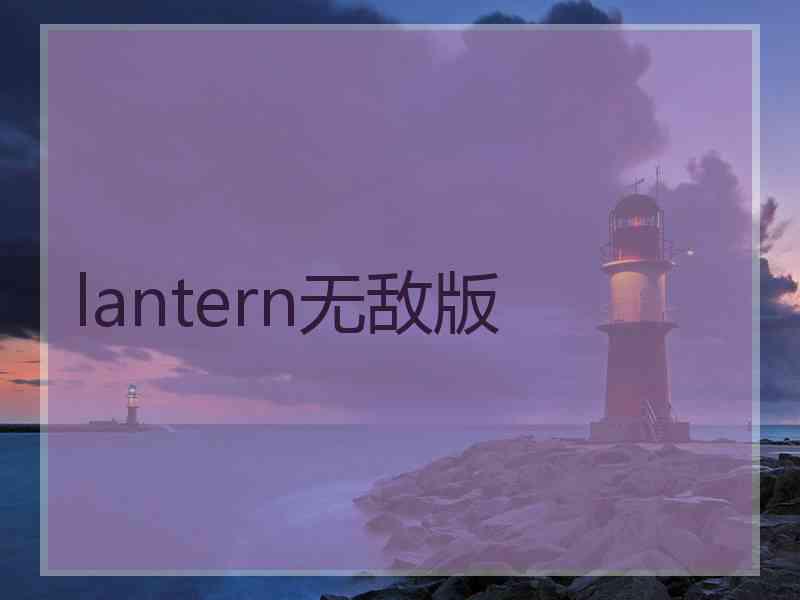 lantern无敌版