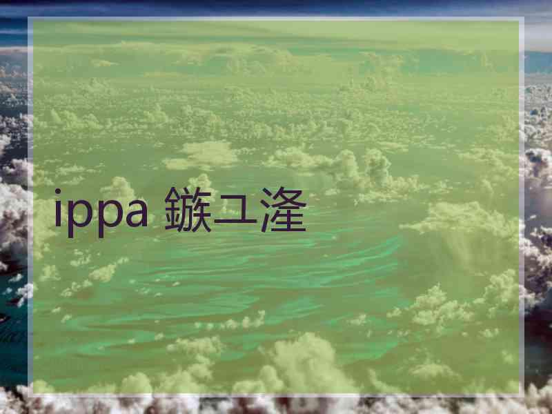 ippa 鏃ユ湰